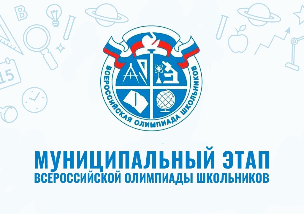 Муниципальный этап олимпиад.