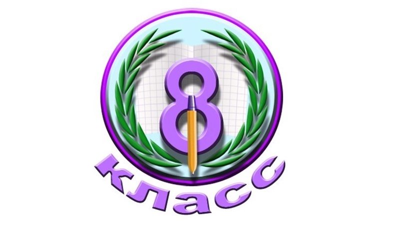 8 класс.