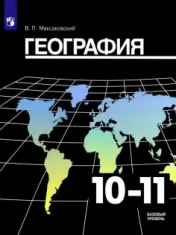 География 10-11 класс