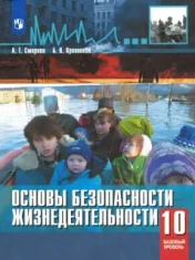 ОБЖ 10 класс