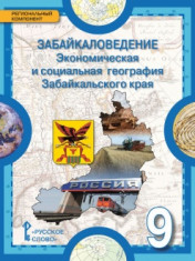 Забайкаловедение. Экономическая и социальная география Забайкальского края 9 класс