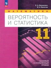 Вероятность и статистика 11 класс