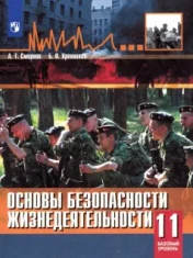ОБЖ 11 класс