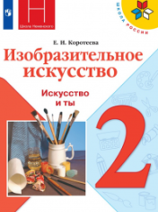 Изобразительное искусство. Искусство и ты. 2 класс Изобразительное искус
