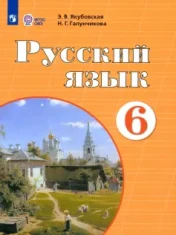 Русский язык 6 класс