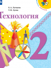 Технология. 2 класс Технология 2 класс