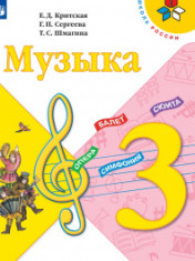 Музыка. 3 класс Музыка 3 класс