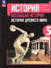 История древнего мира 5 класс