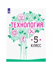 Технология. 5 класс