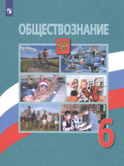 Обществознание 6 класс