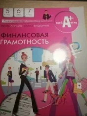 Финансовая грамотность 6 класс