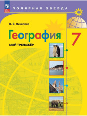 География 7 класс