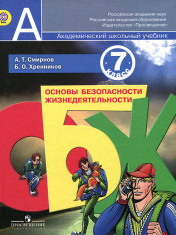 ОБЖ 7класс