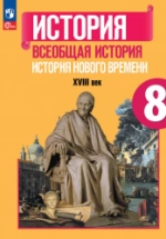 Всеобщая история. История нового времени 8 класс