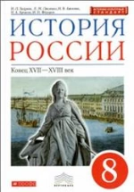 История России 8 класс