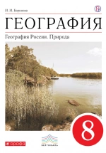 География 8 класс