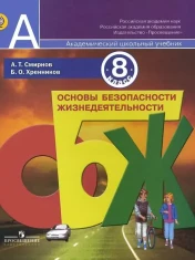 ОБЖ 8 класс