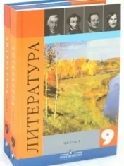 Литература 9 класс в 2-х частях